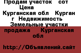 Продам участок 8 сот. › Цена ­ 110 000 - Курганская обл., Курган г. Недвижимость » Земельные участки продажа   . Курганская обл.